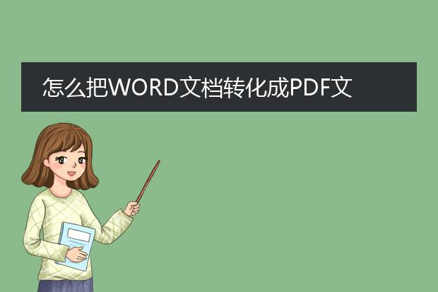 怎么把word文档转化成pdf文档?