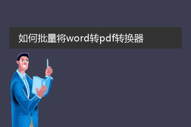 如何批量将word转pdf转换器