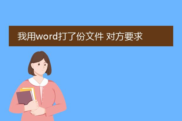 我用word打了份文件 对方要求用pdf的文档格式 发送...