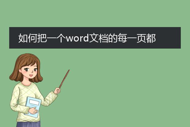 如何把一个word文档的每一页都单独存成一个word文档...