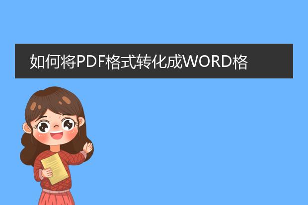 如何将pdf格式转化成word格式