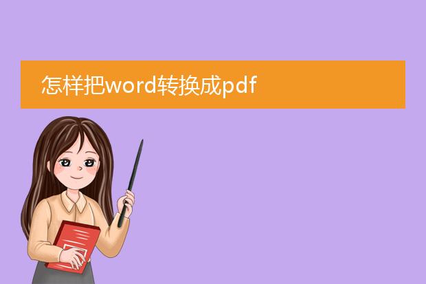 怎样把word转换成pdf