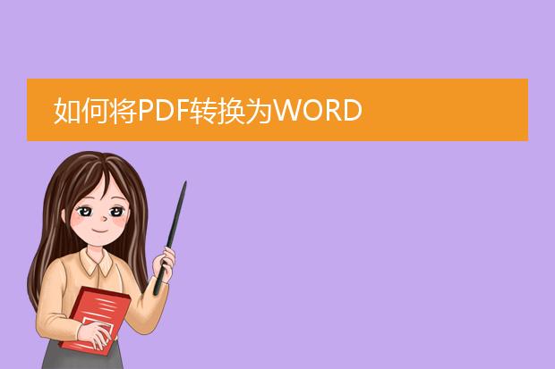 如何将pdf转换为word