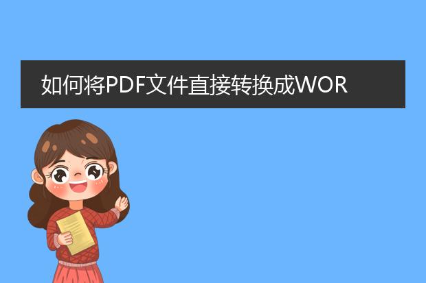 如何将pdf文件直接转换成word文件,谢谢