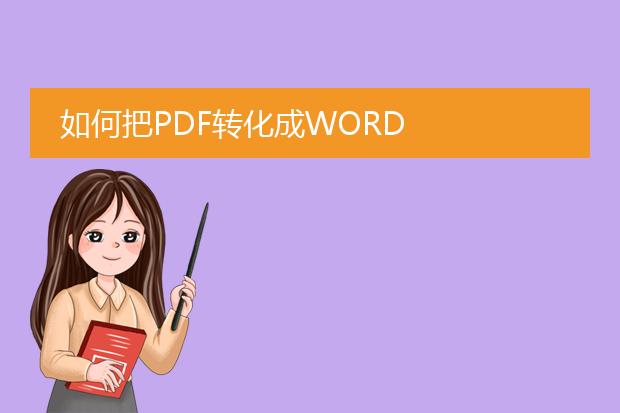 如何把pdf转化成word