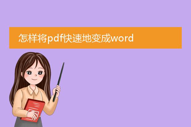 怎样将pdf快速地变成word