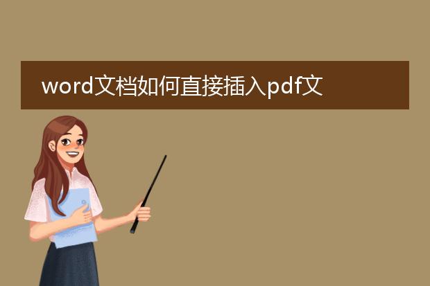 word文档如何直接插入pdf文件?