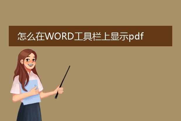 怎么在word工具栏上显示pdf图标,而且能用!! - 百度...