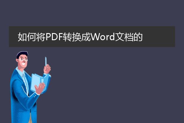 如何将pdf转换成word文档的方法总结