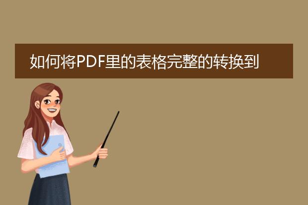 如何将pdf里的表格完整的转换到word里面去? - 百度...