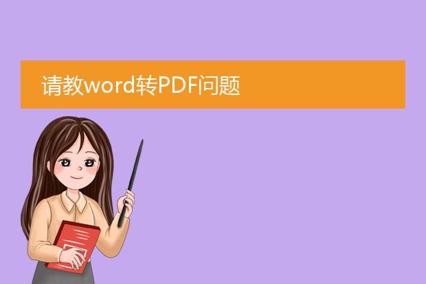 请教word转pdf问题