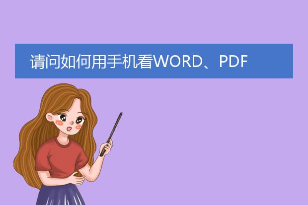 请问如何用手机看word、pdf??