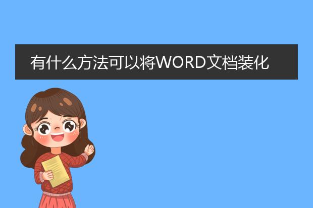 有什么方法可以将word文档装化为pdf格式?