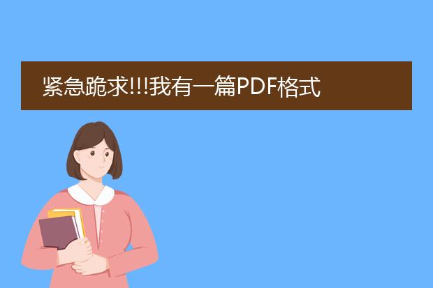 紧急跪求!!!我有一篇pdf格式的资料要拷贝到word里,...