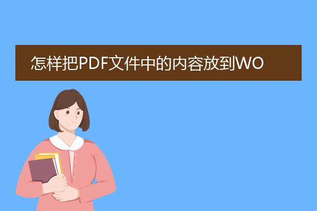 怎样把pdf文件中的内容放到word文件中