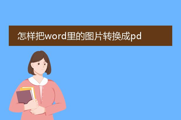 怎样把word里的图片转换成pdf