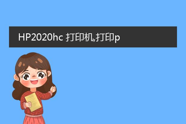 hp2020hc 打印机,打印pdf正常,无法打印word,如何处...