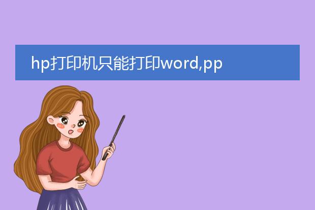 hp打印机只能打印word,ppt文档,pdf文档无法正常打印...