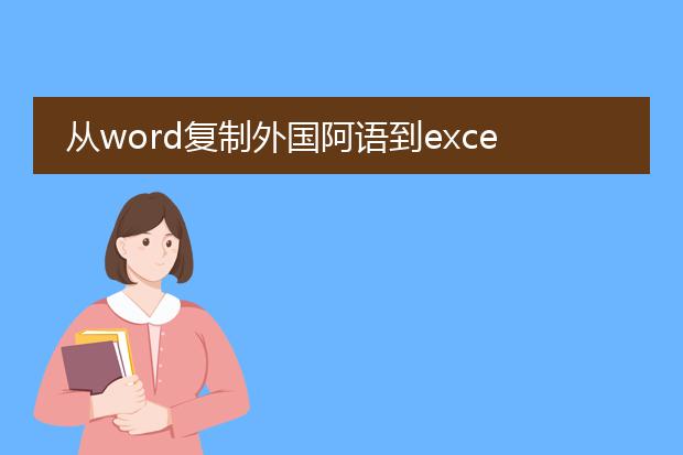 从word复制外国阿语到excel的表格里前后顺序颠倒了...