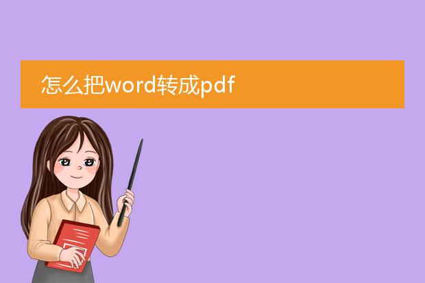 怎么把word转成pdf