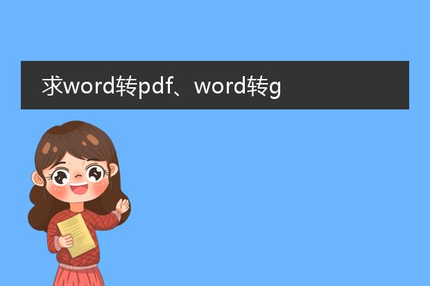 求word转pdf、word转gd,pdf转word软件。