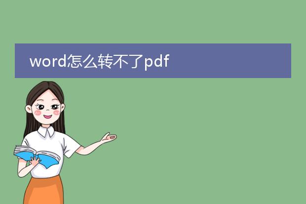 word怎么转不了pdf