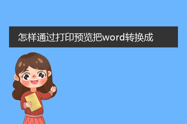 怎样通过打印预览把word转换成pdf格式?