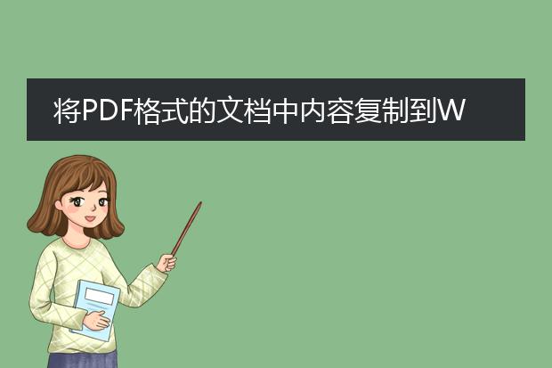 将pdf格式的文档中内容复制到word中,总会出现很多的...