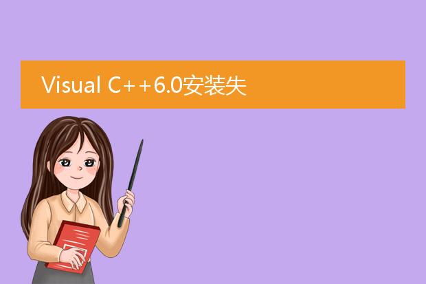 visual c++6.0安装失败