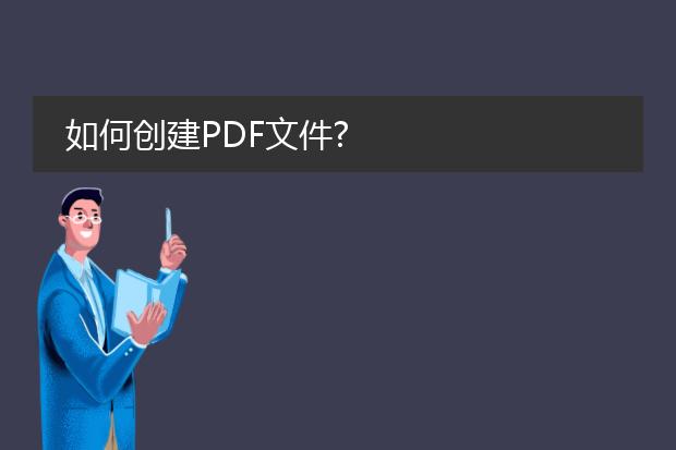 如何创建pdf文件?