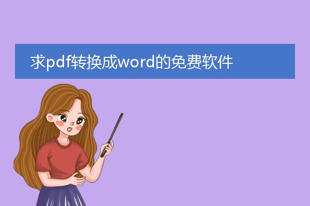 求pdf转换成word的免费软件