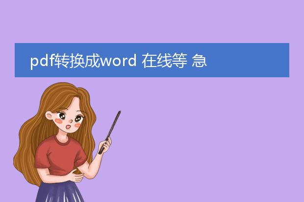 pdf转换成word 在线等 急 试了好多方法 有没有网站...