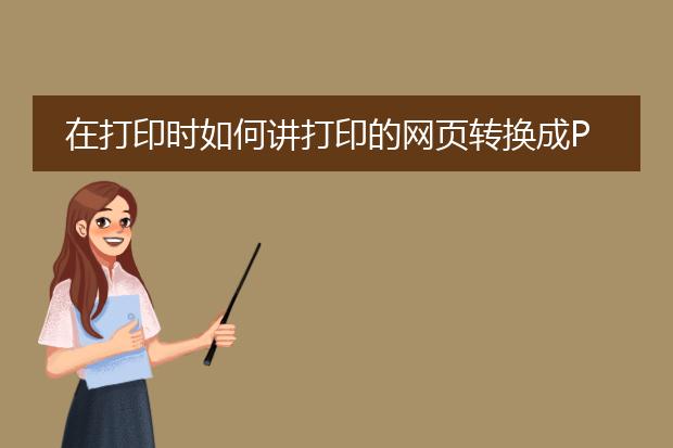 在打印时如何讲打印的网页转换成pdf格式的文件? - ...