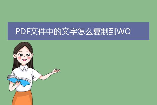 pdf文件中的文字怎么复制到word里。