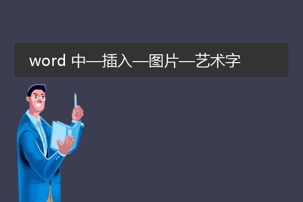 word 中—插入—图片—艺术字。选择楷体_gb2312、字...