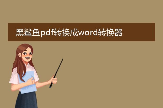 黑鲨鱼pdf转换成word转换器操作流程 求详细 - 百度...