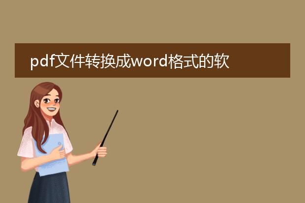 pdf文件转换成word格式的软件