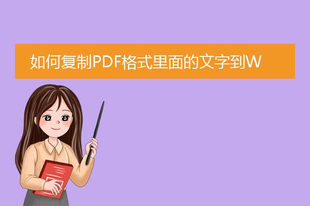 如何复制pdf格式里面的文字到word里?