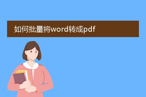 如何批量将word转成pdf