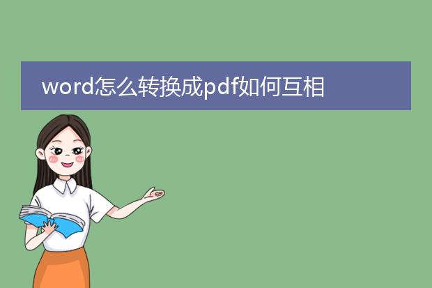 word怎么转换成pdf如何互相转换