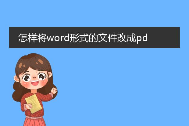 怎样将word形式的文件改成pdf形式?