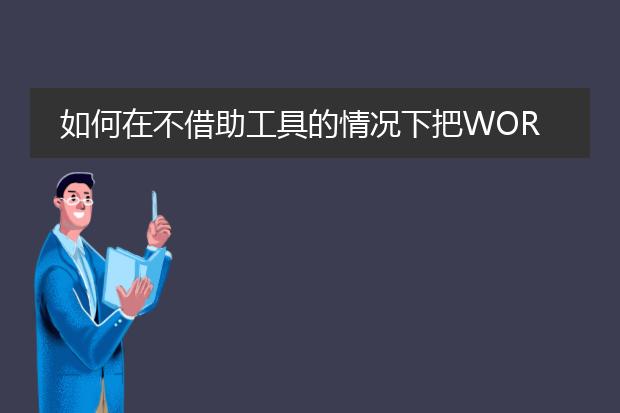 如何在不借助工具的情况下把word转成pdf?