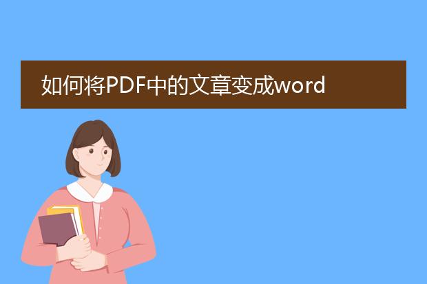 如何将pdf中的文章变成word格式?有什么软件? - 百度...