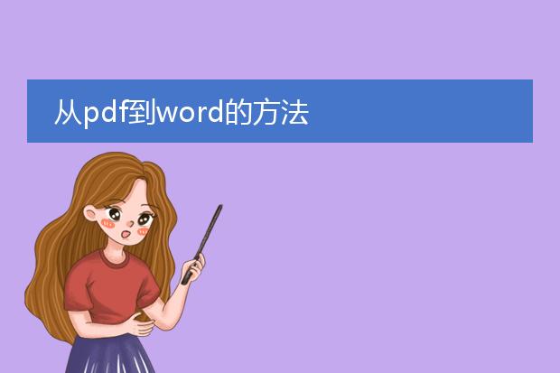 从pdf到word的方法