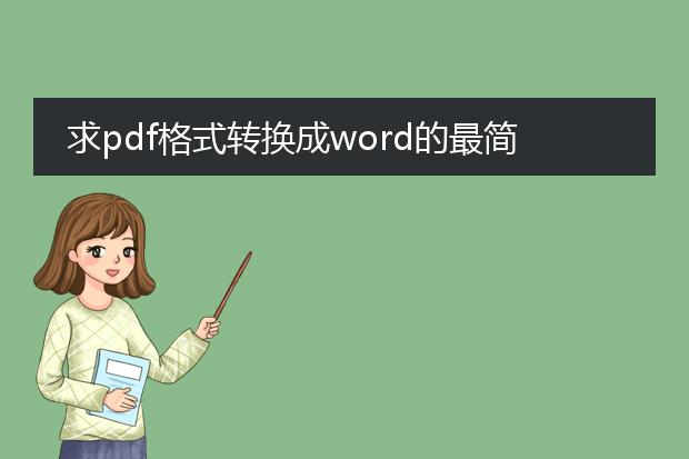 求pdf格式转换成word的最简单方法