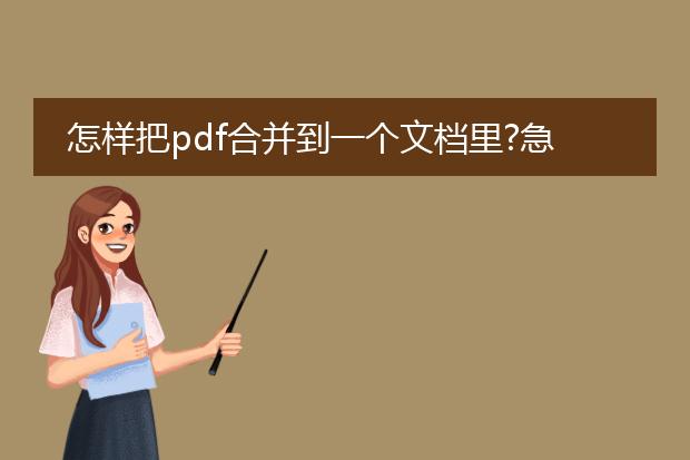 怎样把pdf合并到一个文档里?急!