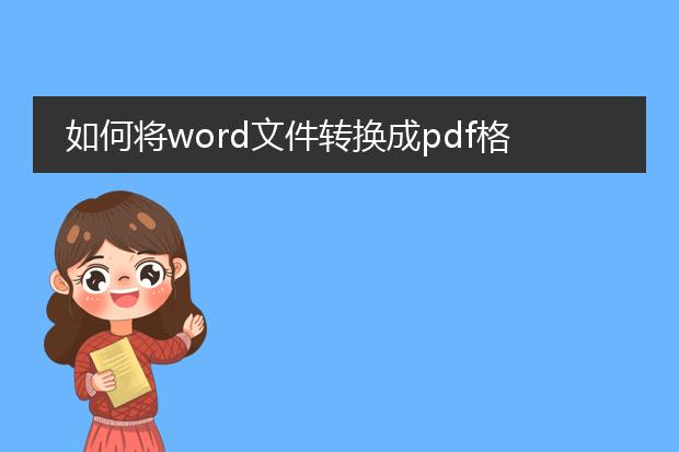 如何将word文件转换成pdf格式的文件?