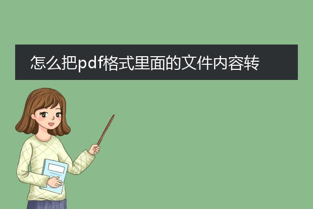 怎么把pdf格式里面的文件内容转换word格式的,谢谢? ...