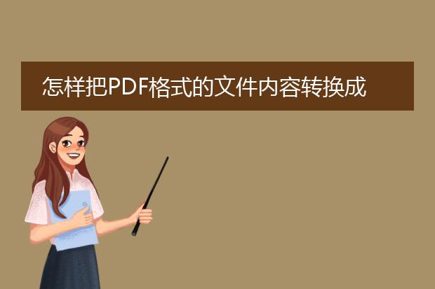 怎样把pdf格式的文件内容转换成word格式的? - 百度...