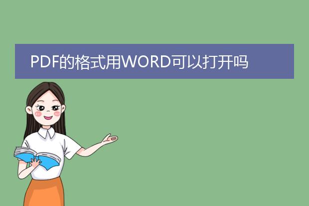 pdf的格式用word可以打开吗?